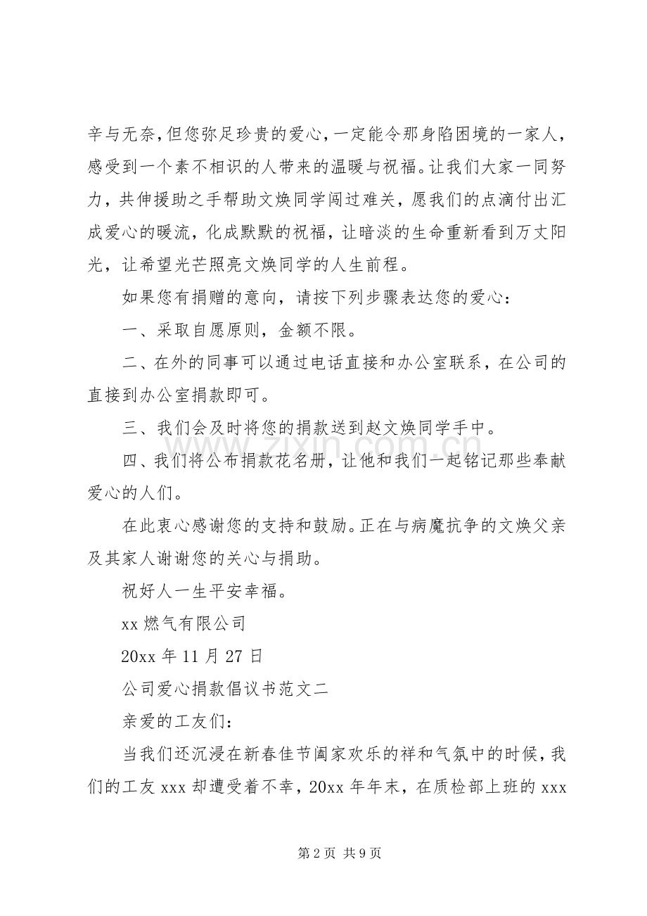 公司献爱心捐款倡议书集锦.docx_第2页