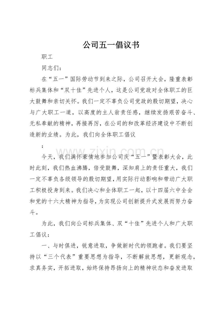 公司五一倡议书范文 (3).docx_第1页