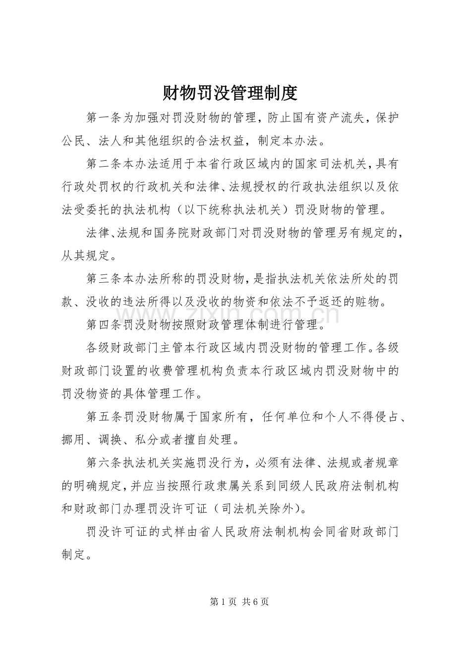 财物罚没管理规章制度.docx_第1页