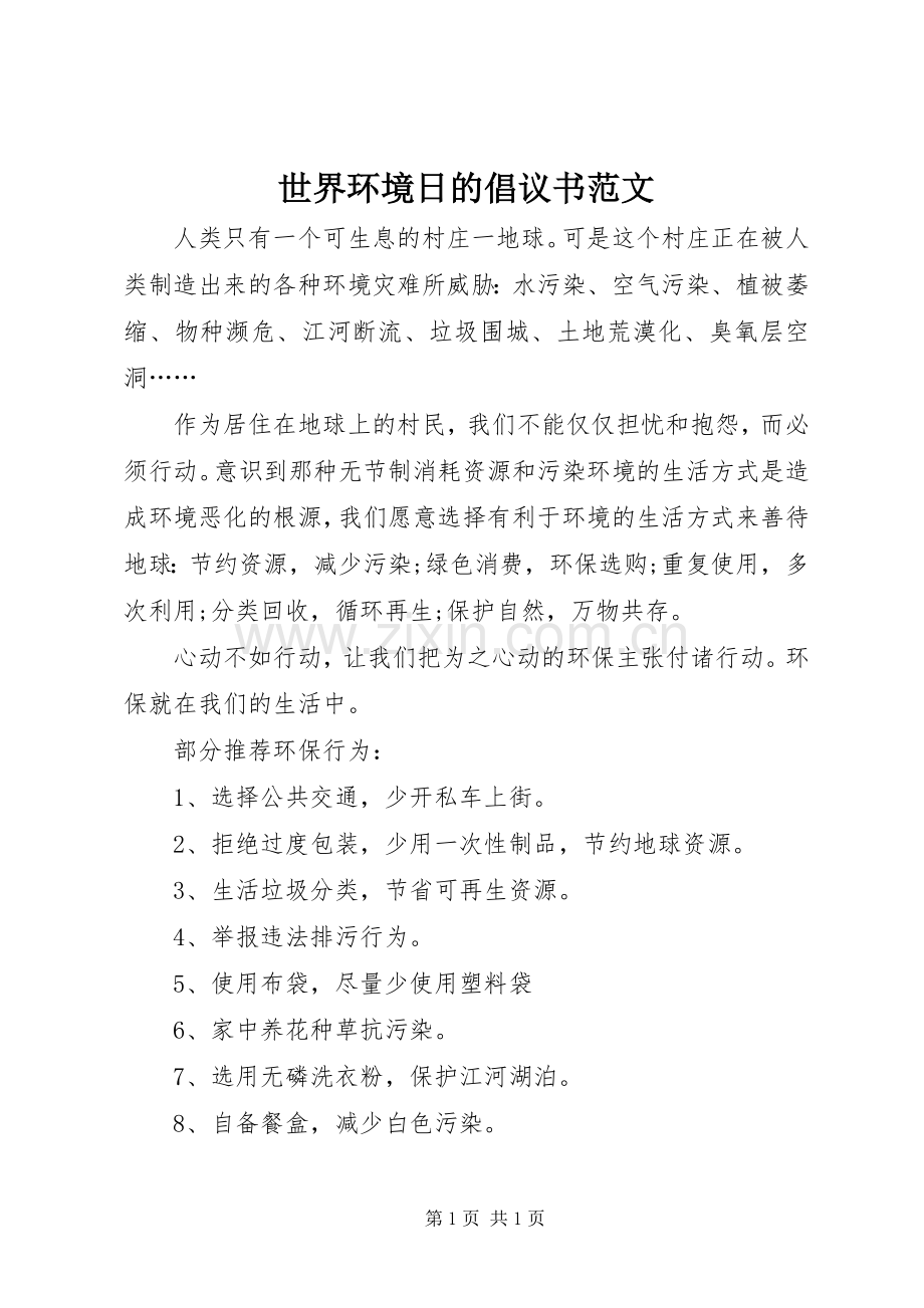世界环境日的倡议书.docx_第1页