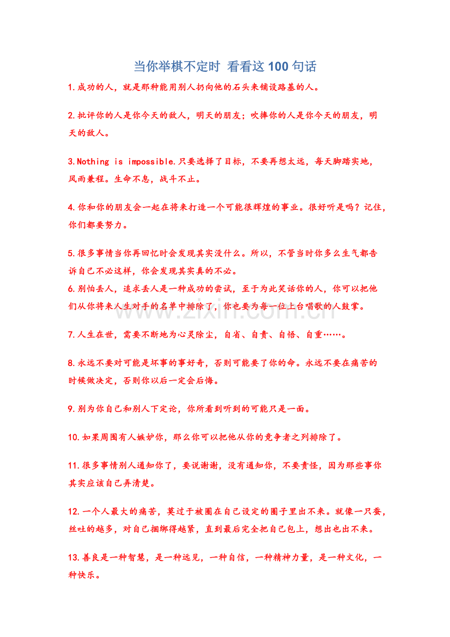 当你举棋不定时看看这100句话.docx_第1页