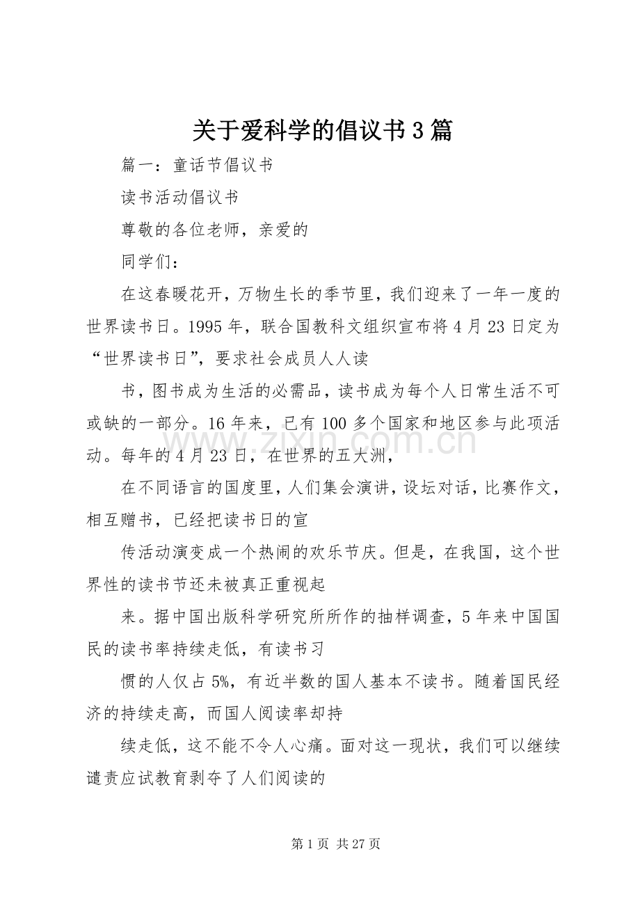 关于爱科学的倡议书范文3篇.docx_第1页
