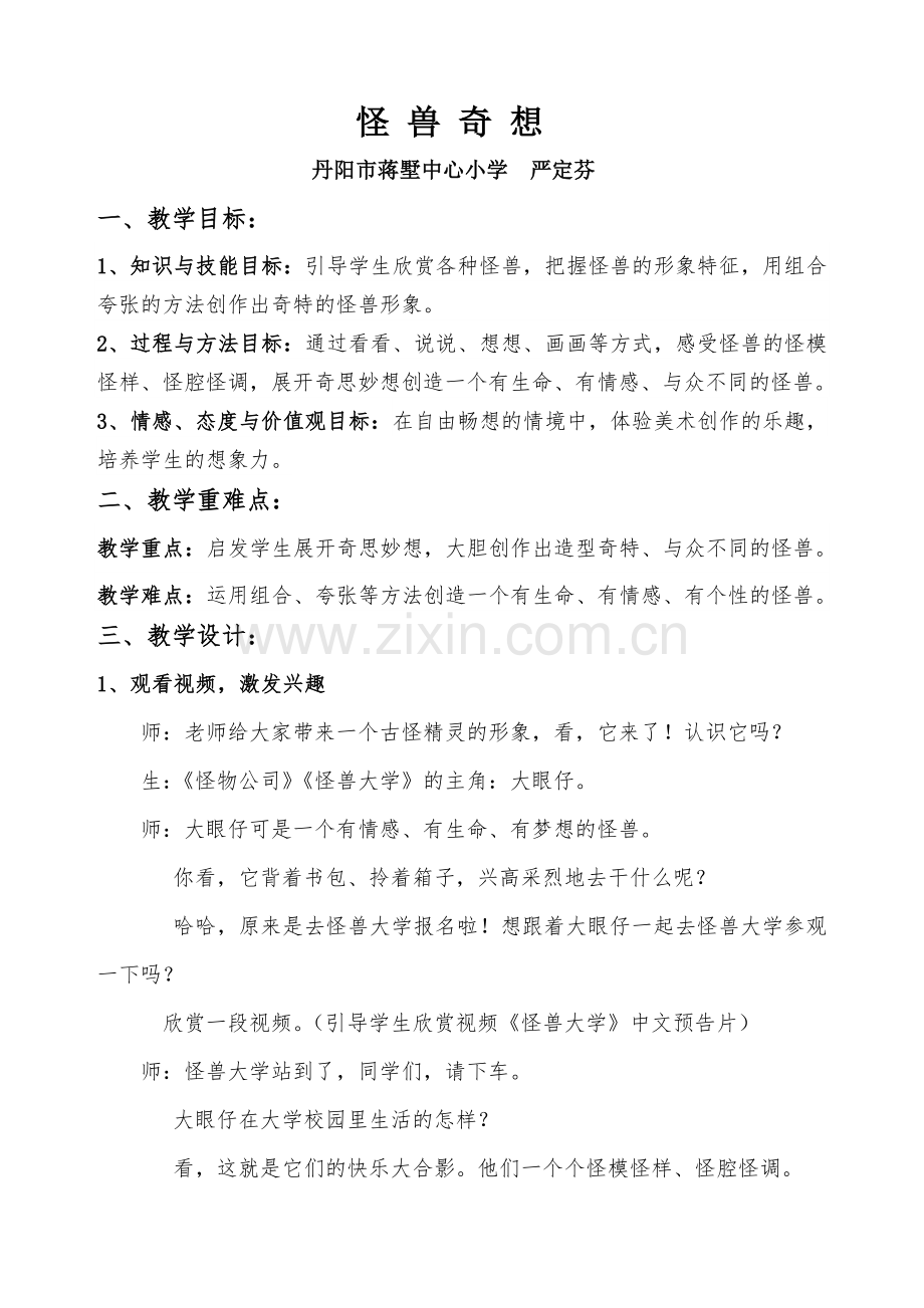 严定芬《怪兽奇想》教案.doc_第1页