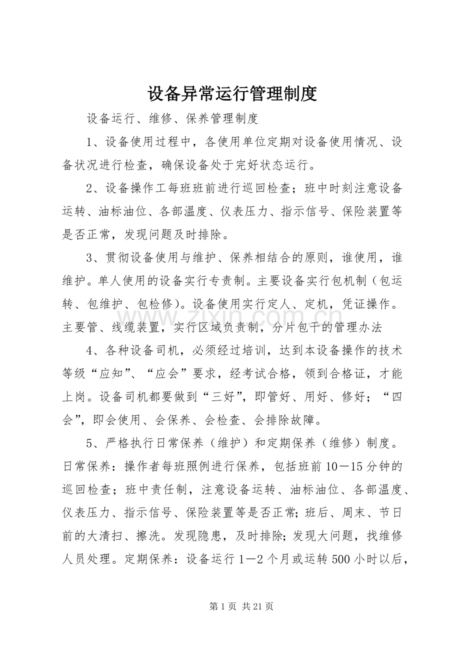 设备异常运行管理规章制度 .docx_第1页