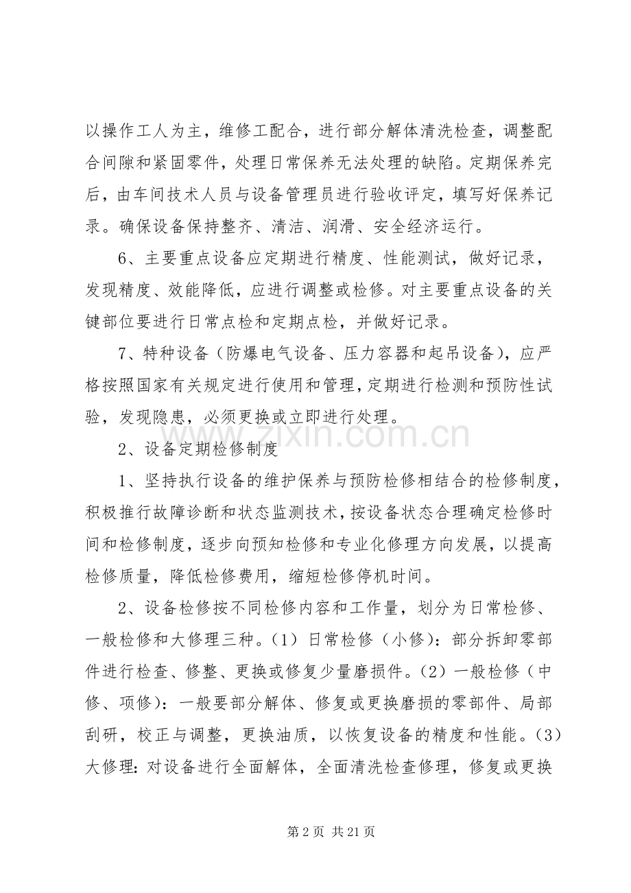 设备异常运行管理规章制度 .docx_第2页