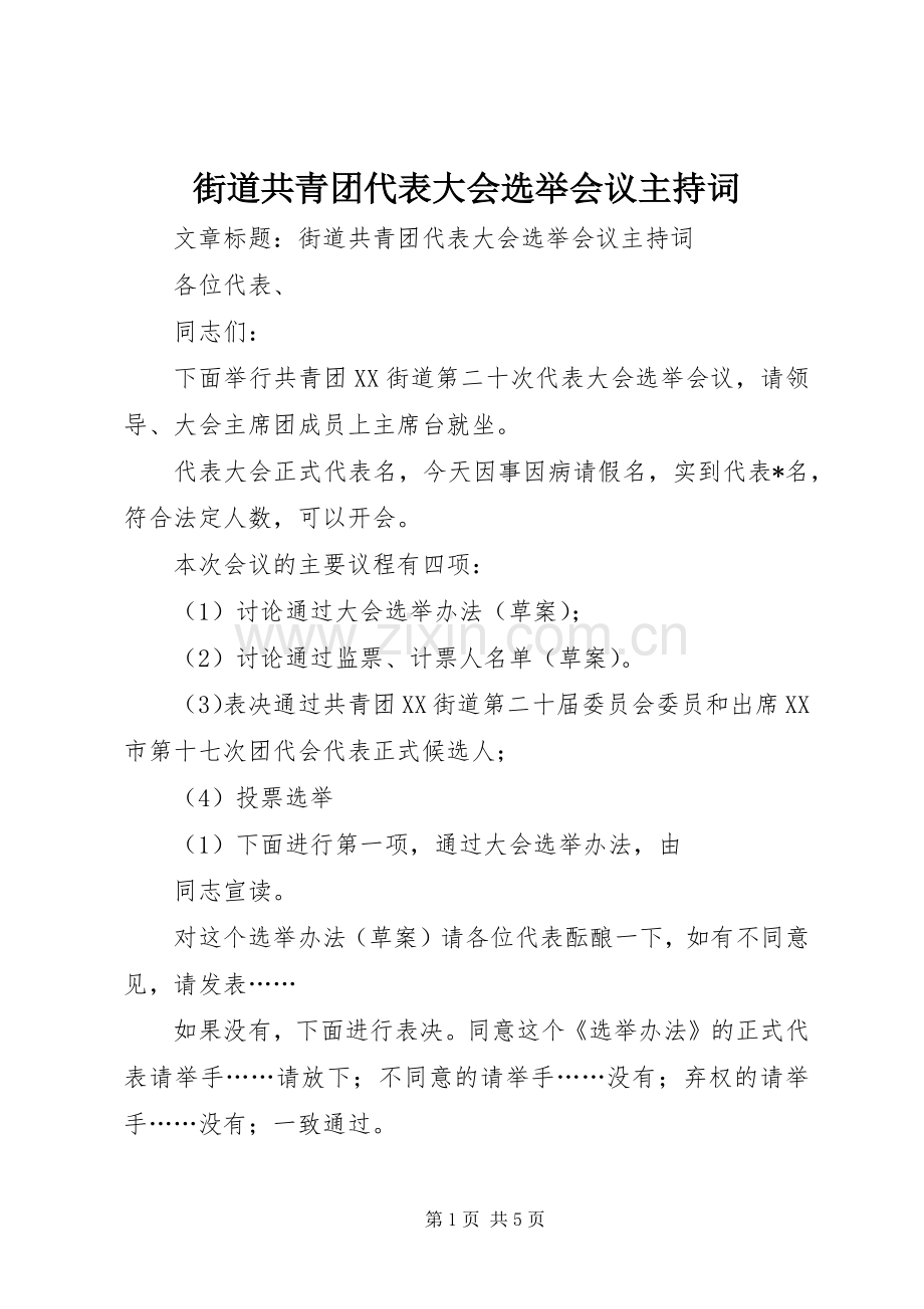 街道共青团代表大会选举会议主持稿(2).docx_第1页