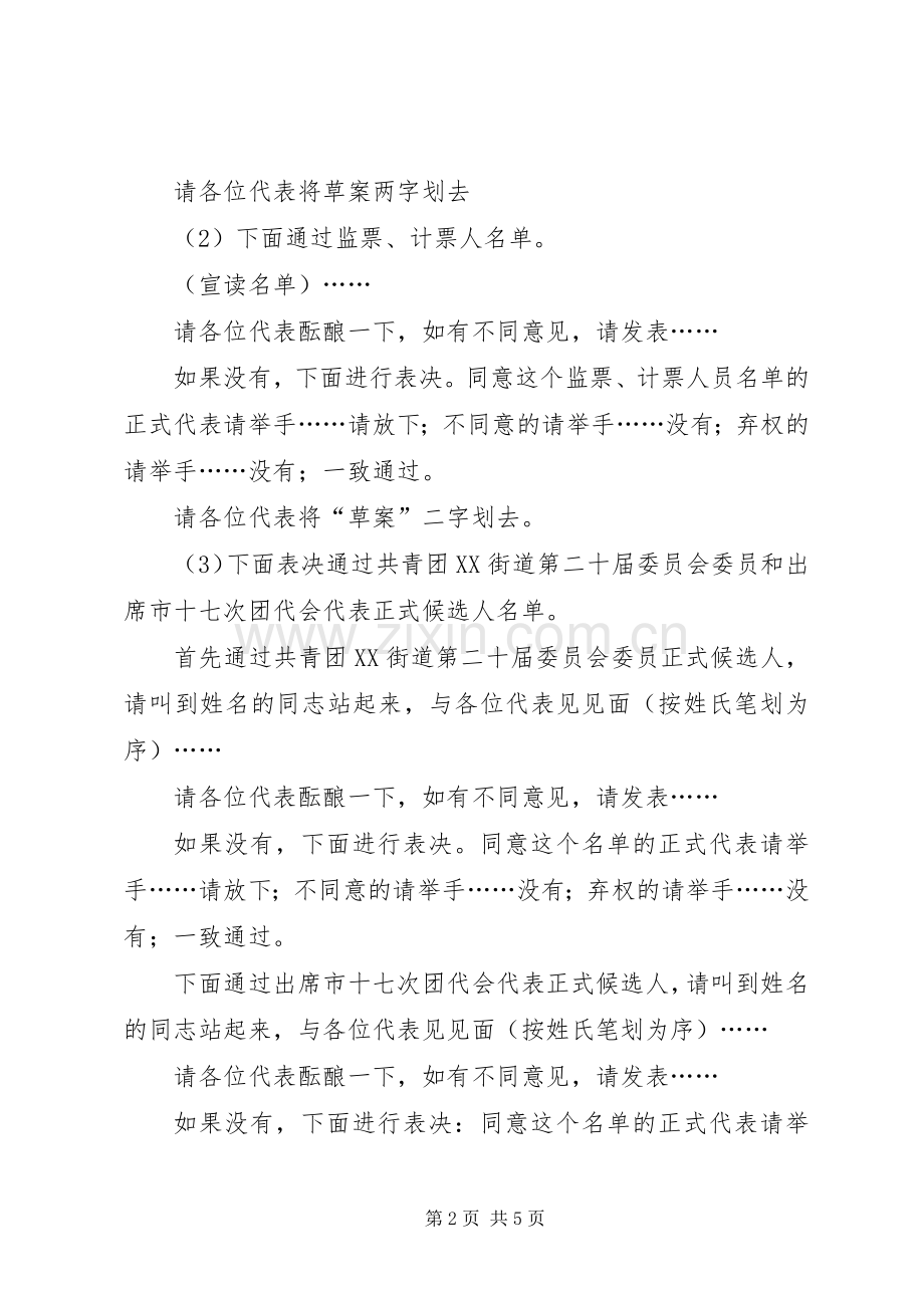 街道共青团代表大会选举会议主持稿(2).docx_第2页