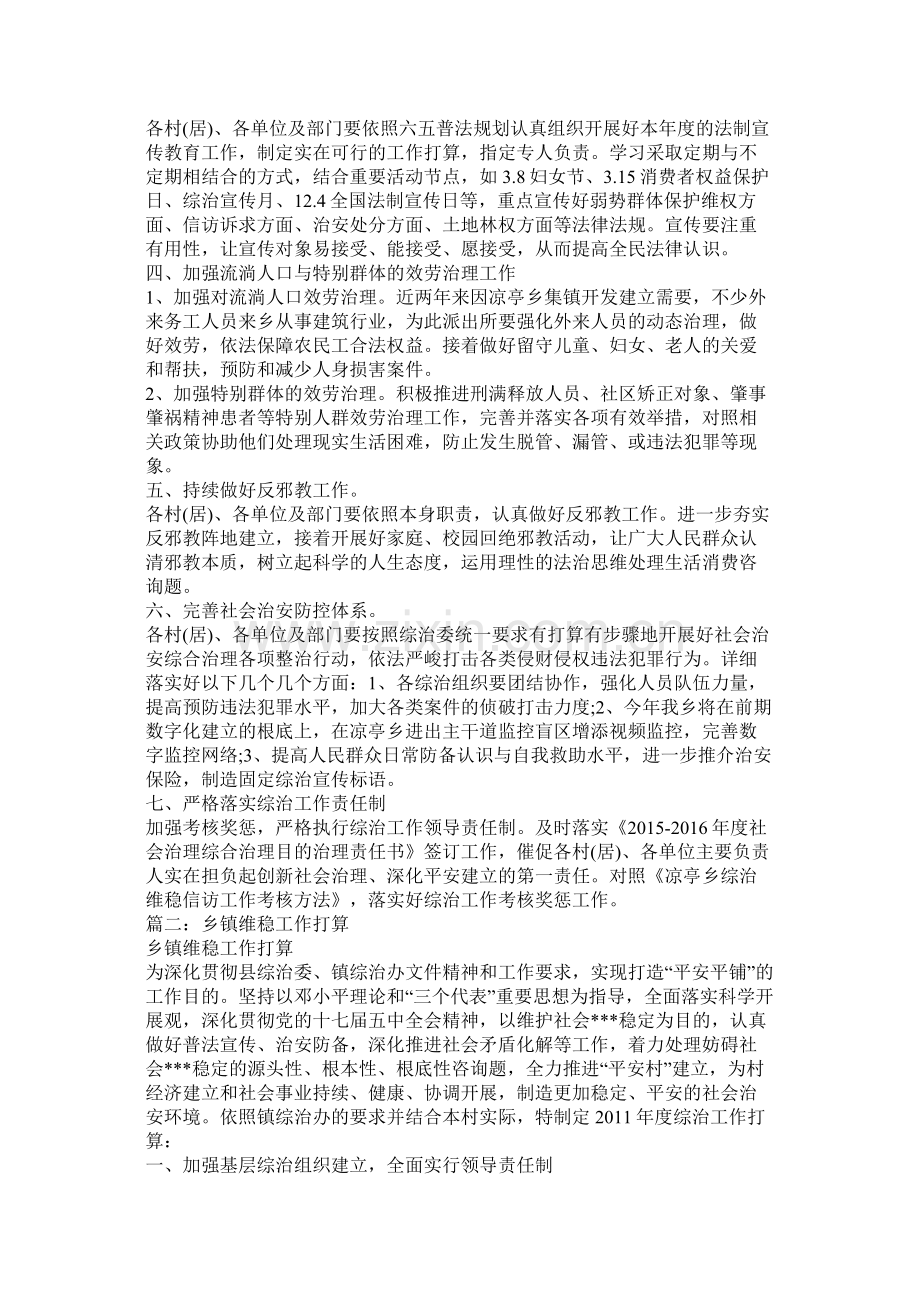 村维稳工作计划参考.docx_第2页