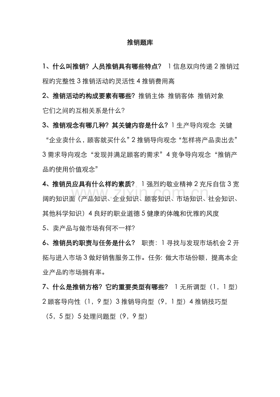 2022年推销与谈判技巧题库附答案.doc_第1页