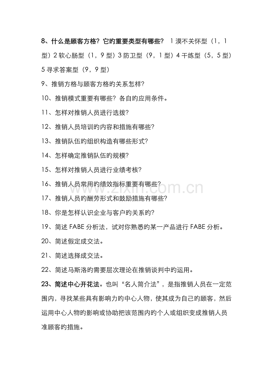 2022年推销与谈判技巧题库附答案.doc_第2页