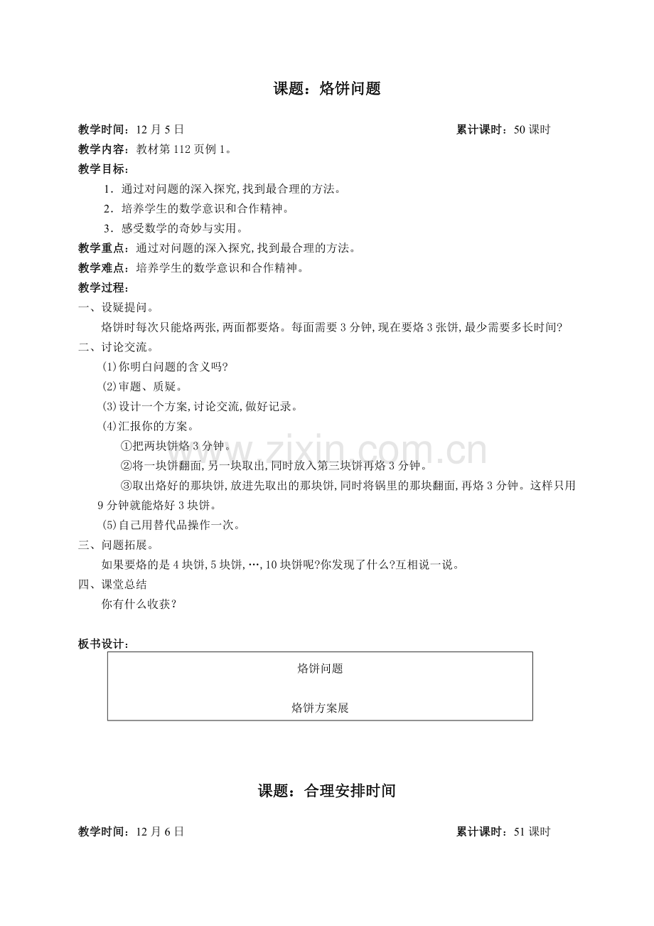 人教版小学数学四年级上册教案7、数学广角.doc_第1页