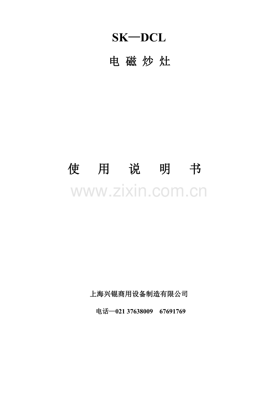 单头电磁炒灶说明书.doc_第1页
