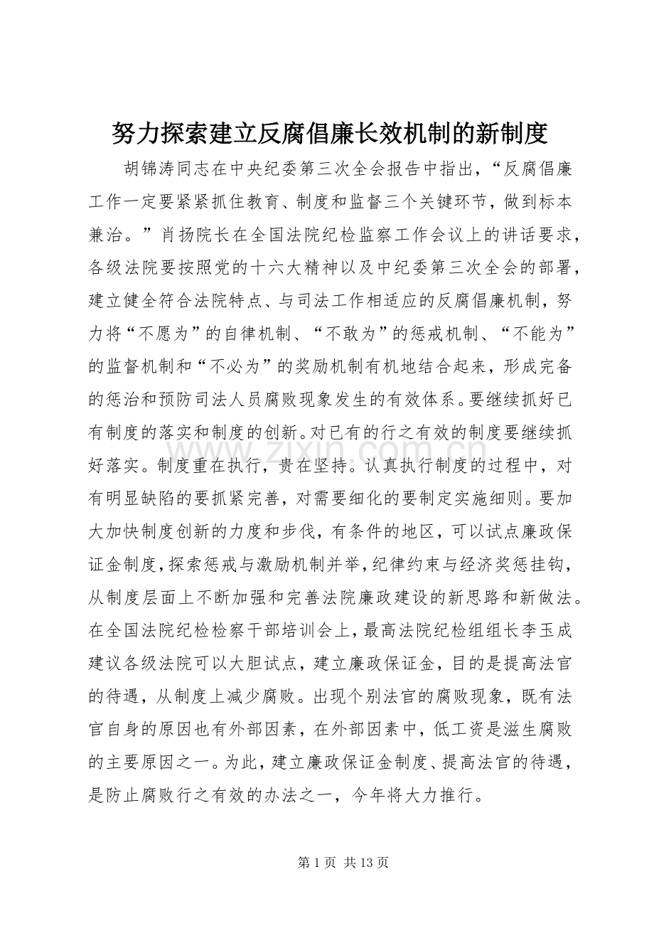 努力探索建立反腐倡廉长效机制的新管理规章制度.docx_第1页