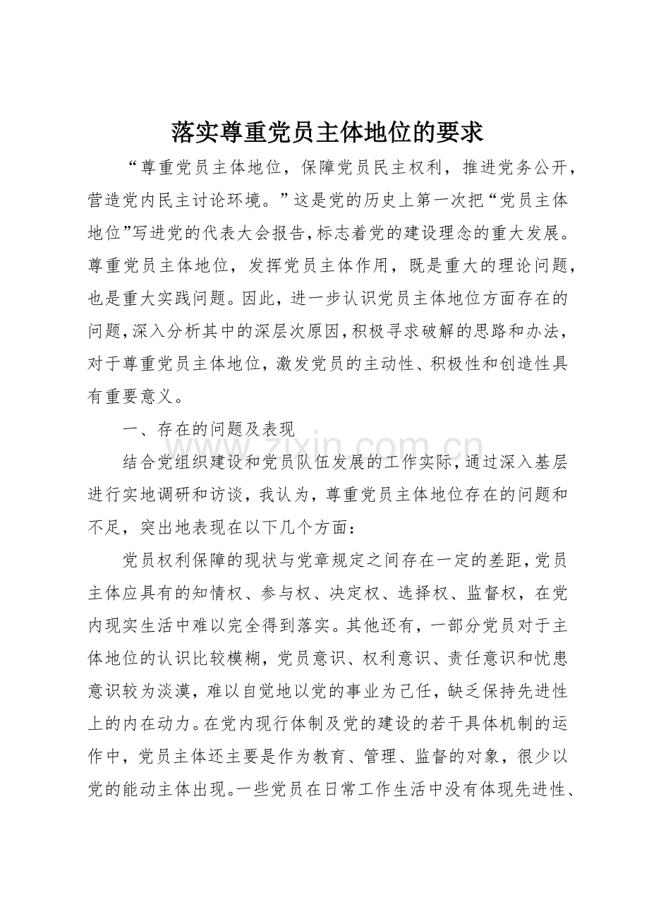 落实尊重党员主体地位的要求.docx_第1页