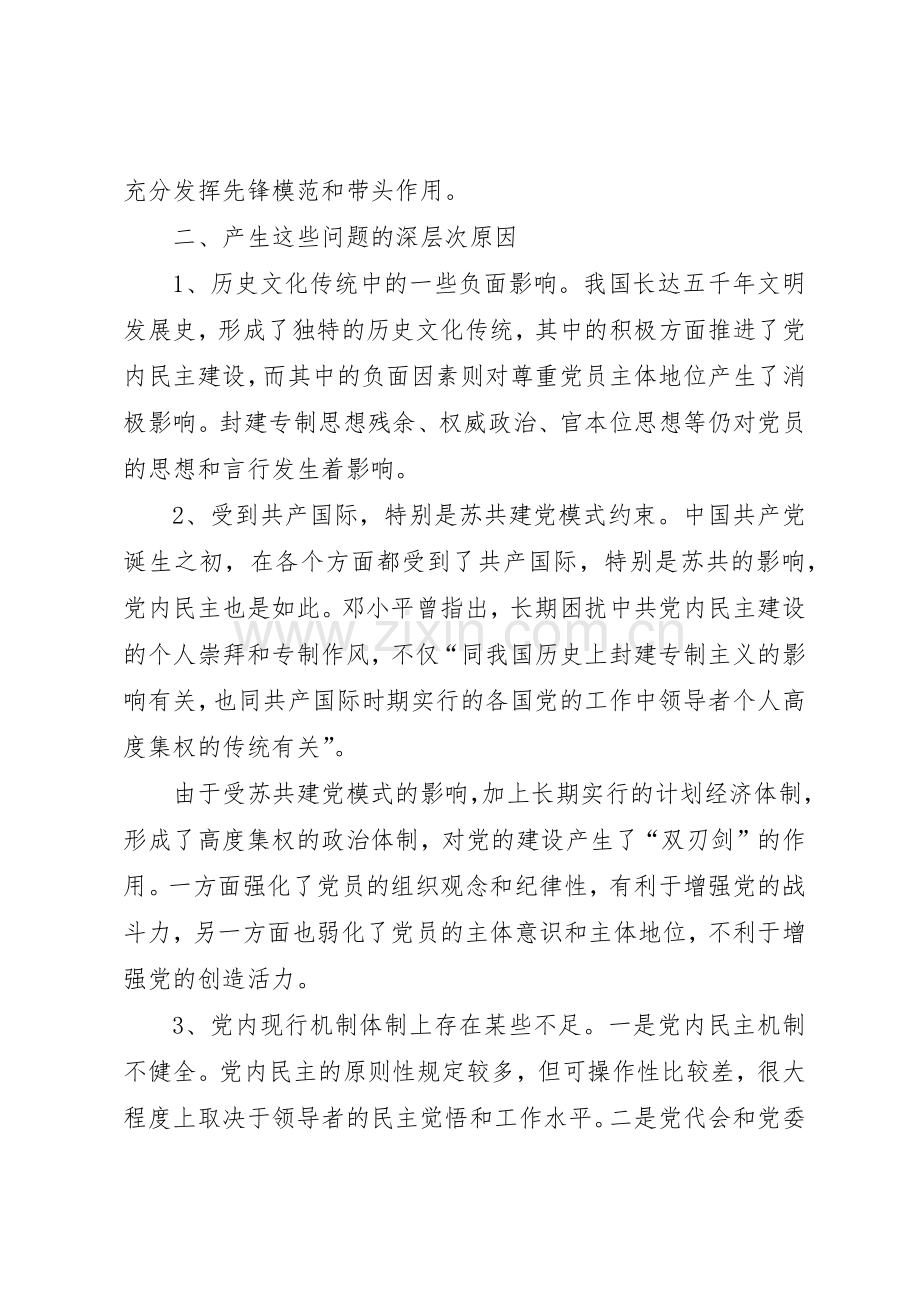 落实尊重党员主体地位的要求.docx_第2页