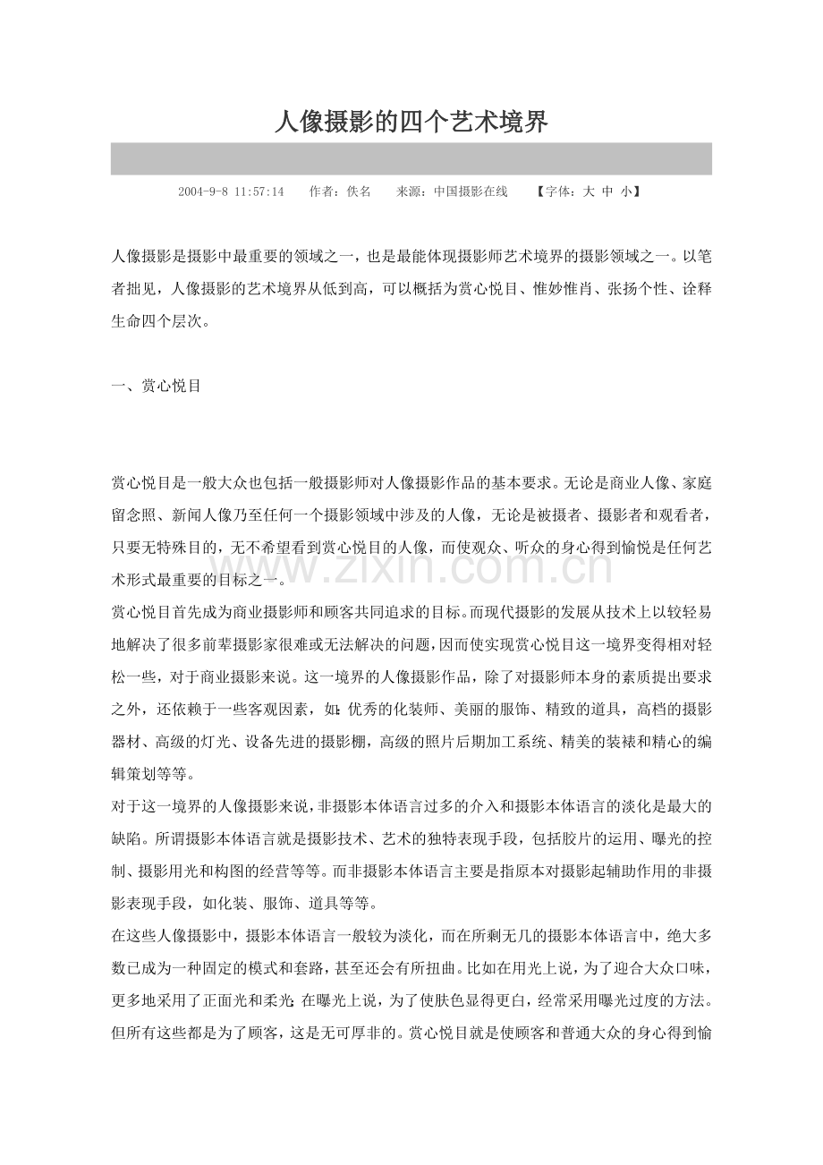 人像摄影的四个艺术境界.doc_第1页