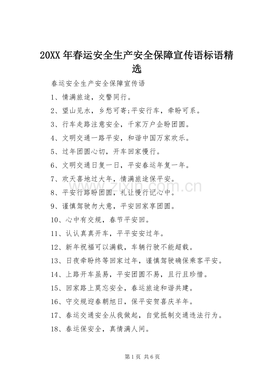 20XX年春运安全生产安全保障宣传语标语集锦.docx_第1页