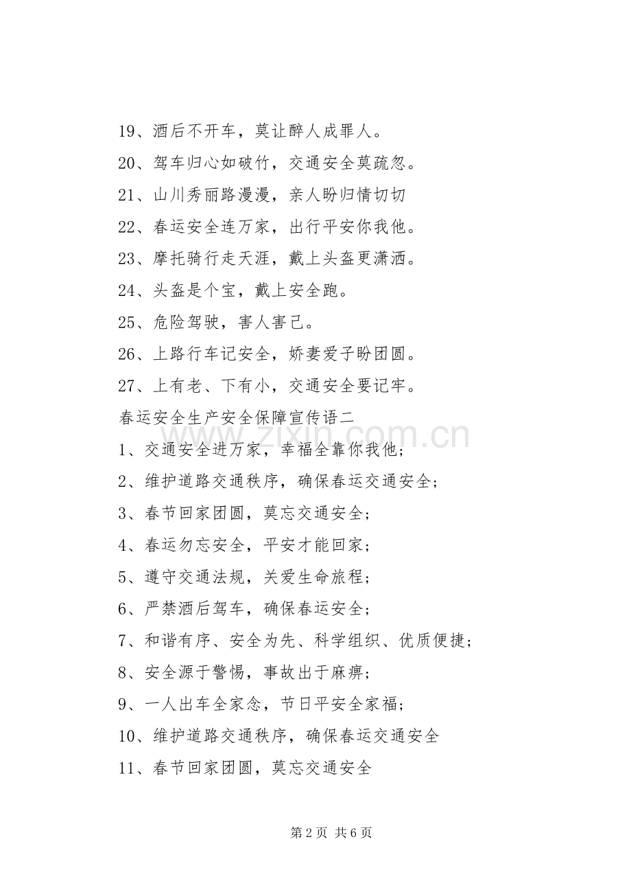 20XX年春运安全生产安全保障宣传语标语集锦.docx_第2页