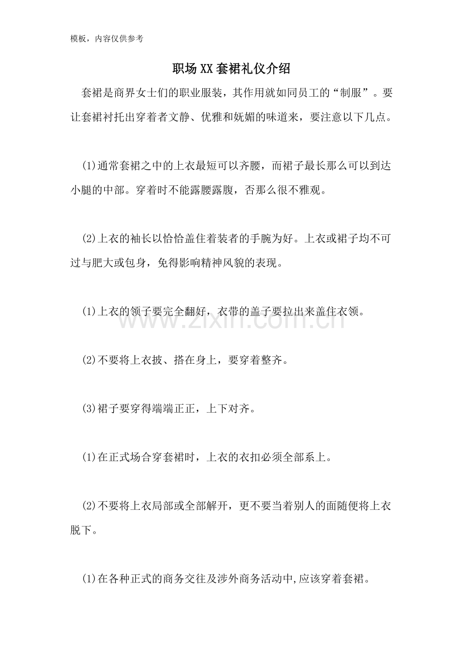 职场2022套裙礼仪介绍.doc_第1页