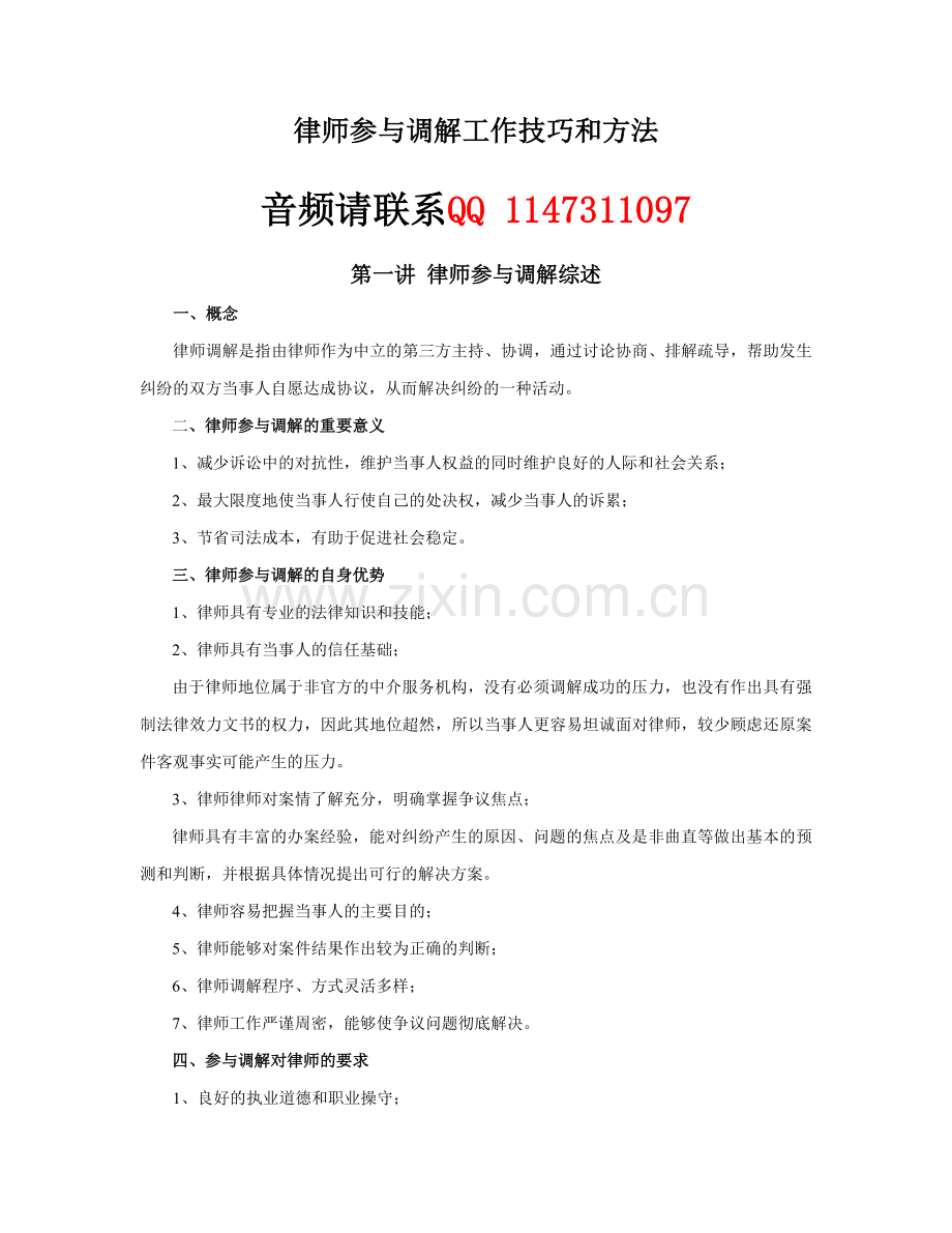 万国律师实务律师主持调解工作技巧和方法.doc_第1页