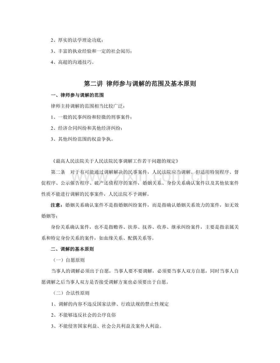 万国律师实务律师主持调解工作技巧和方法.doc_第2页
