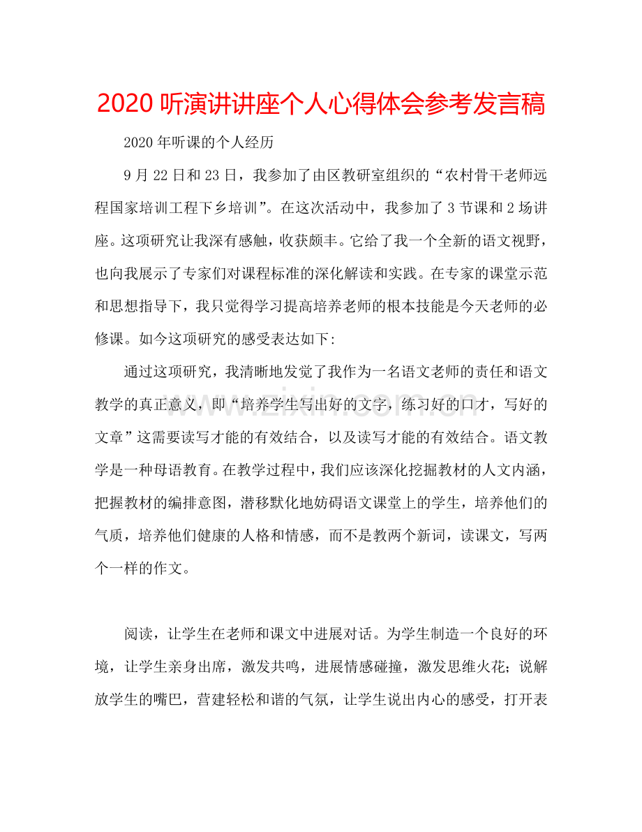 2020听演讲讲座个人心得体会参考发言稿.doc_第1页