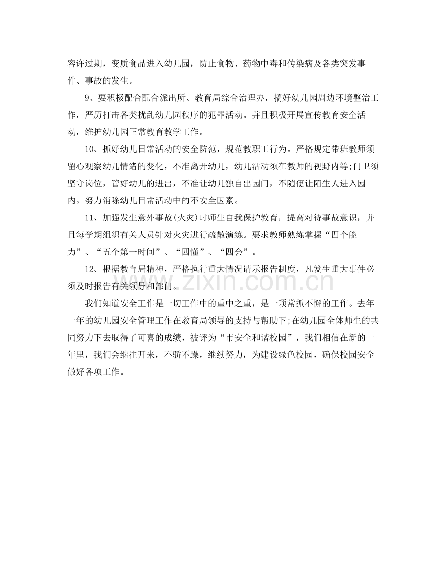 幼儿园安全工作计划例文 .docx_第2页