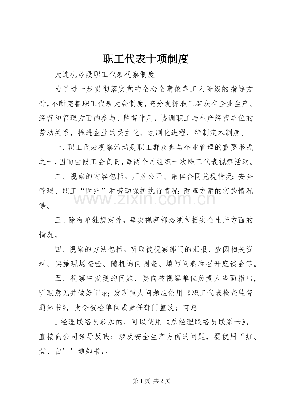 职工代表十项规章制度 .docx_第1页