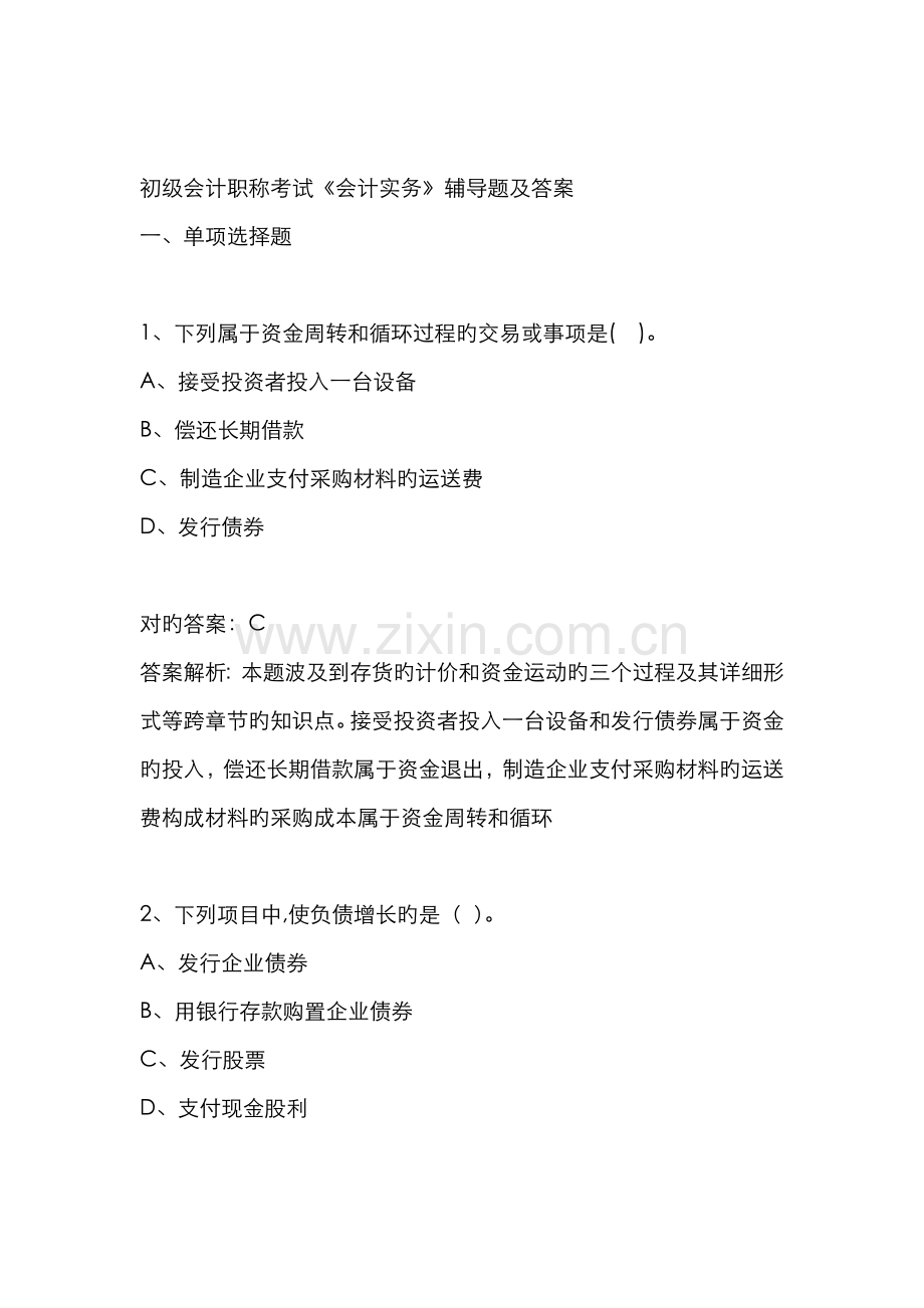 2022年塘厦会计培训[金账本]初级会计职称考试会计实务辅导题及答案.docx_第1页