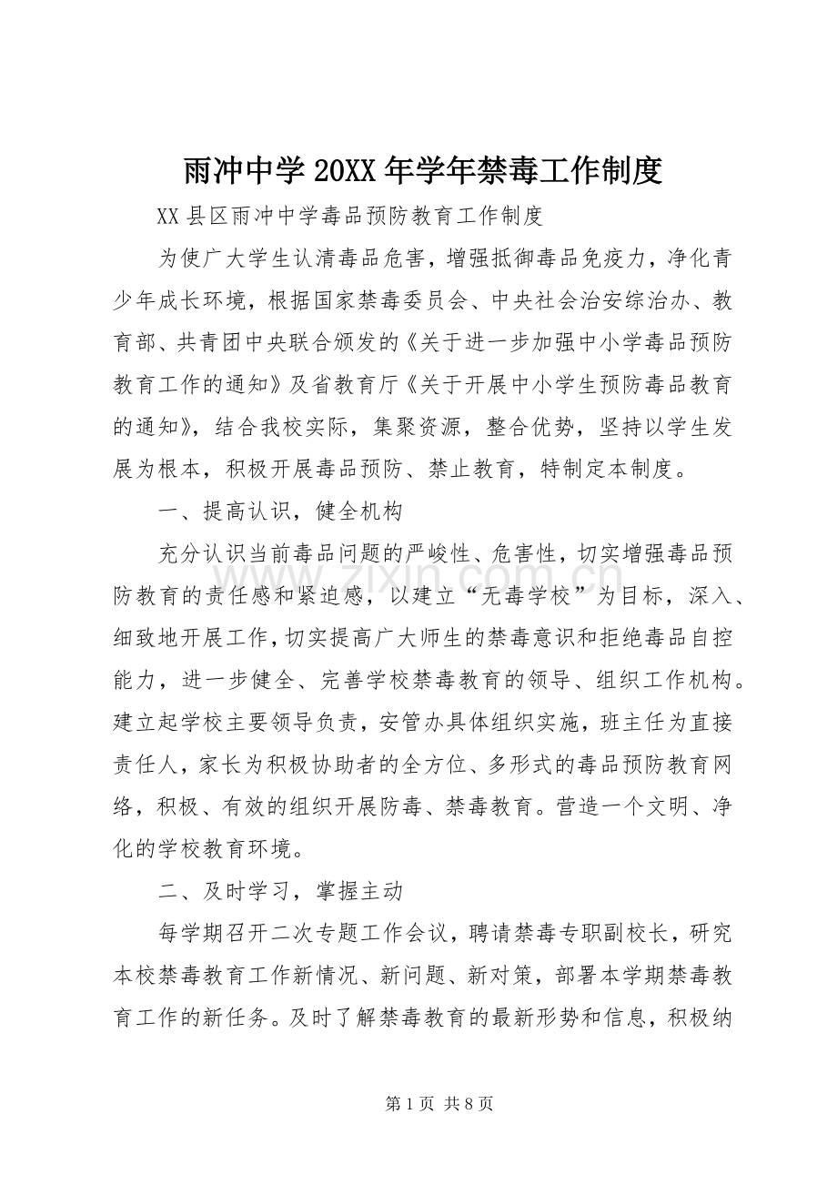 雨冲中学20年学年禁毒工作规章制度.docx_第1页