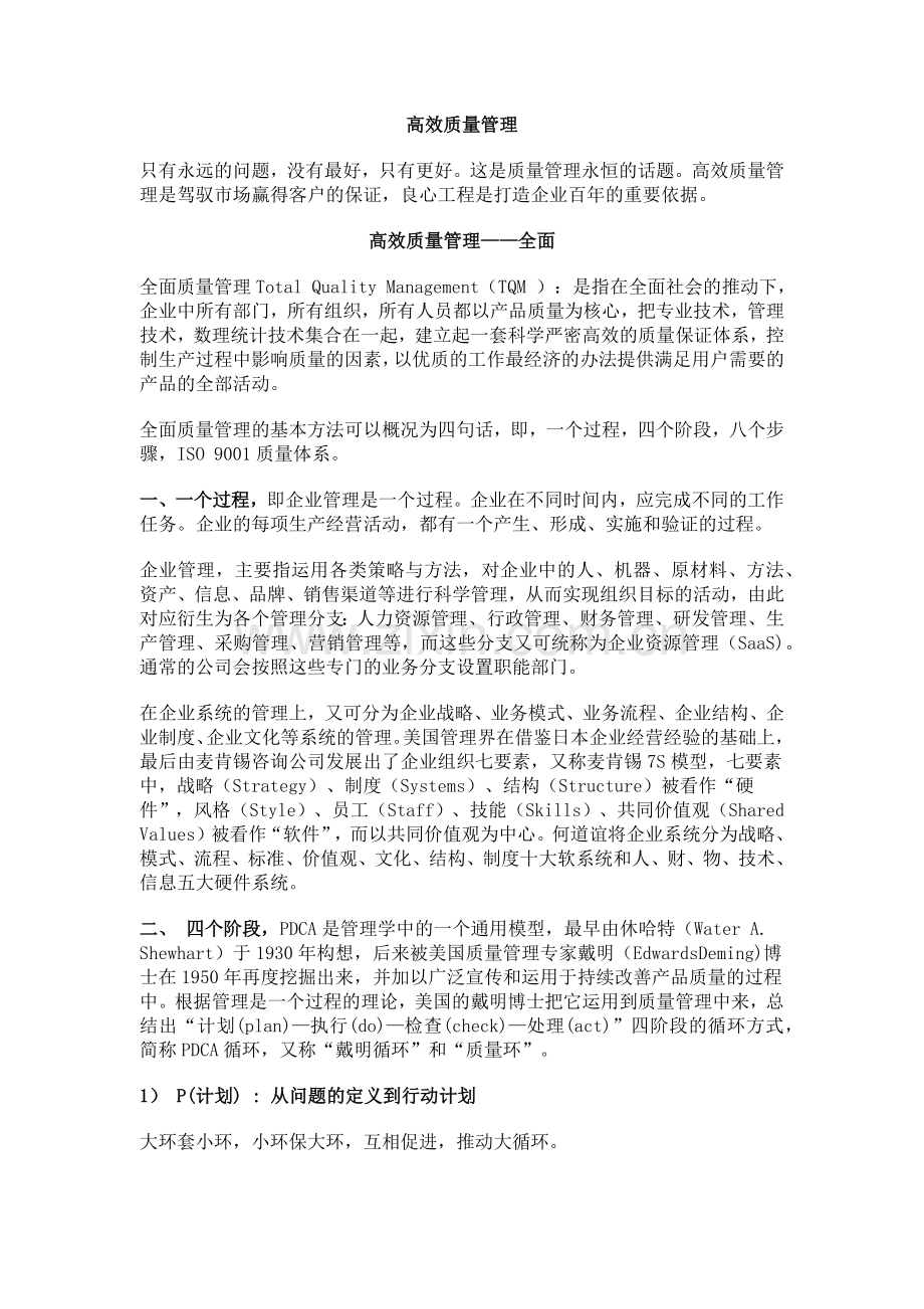 高效质量管理.docx_第1页