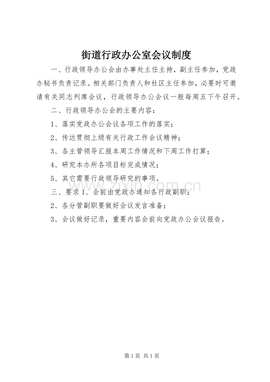 街道行政办公室会议规章制度.docx_第1页