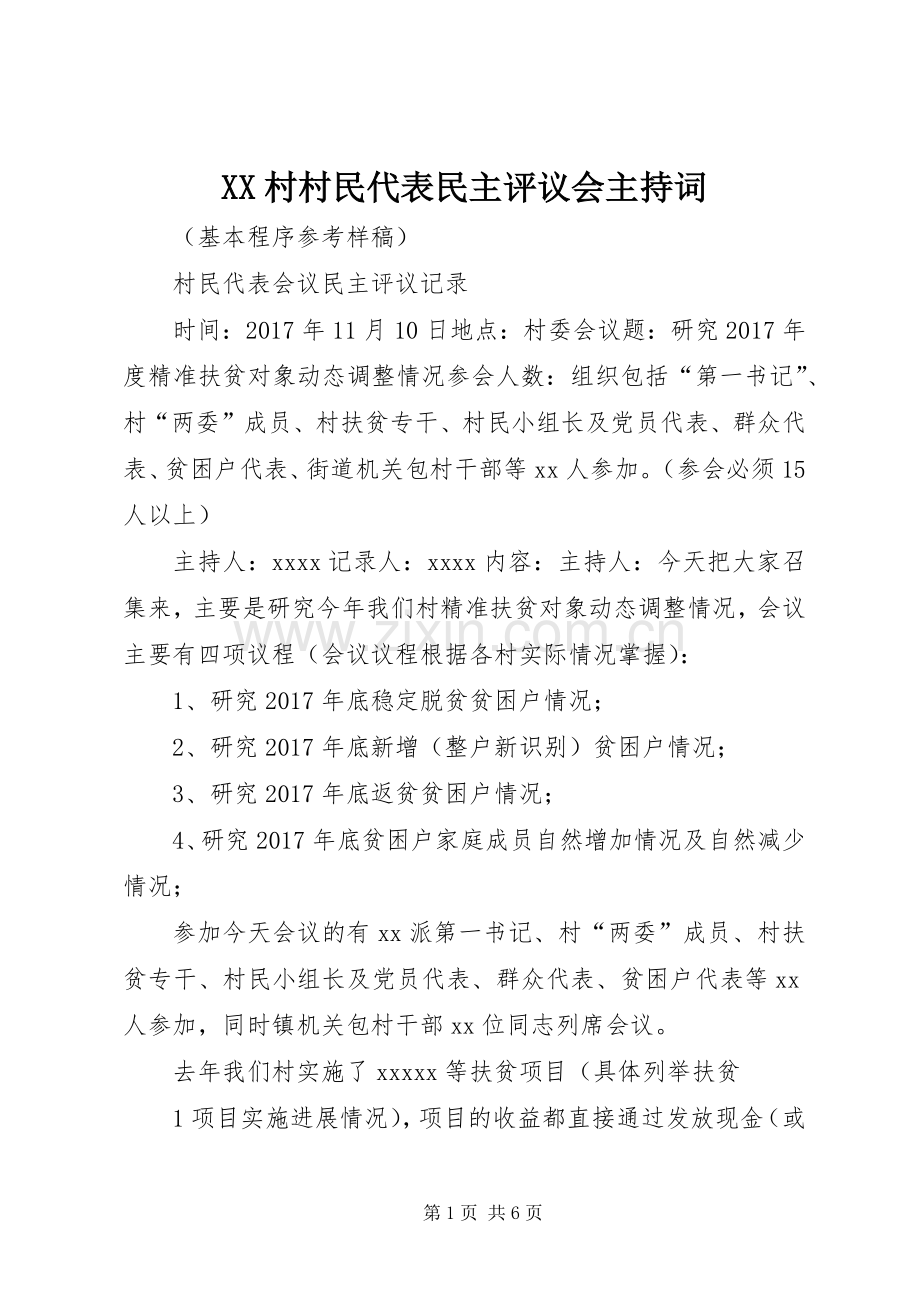 XX村村民代表民主评议会主持稿(2).docx_第1页