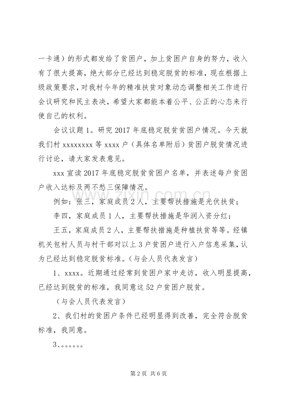 XX村村民代表民主评议会主持稿(2).docx_第2页