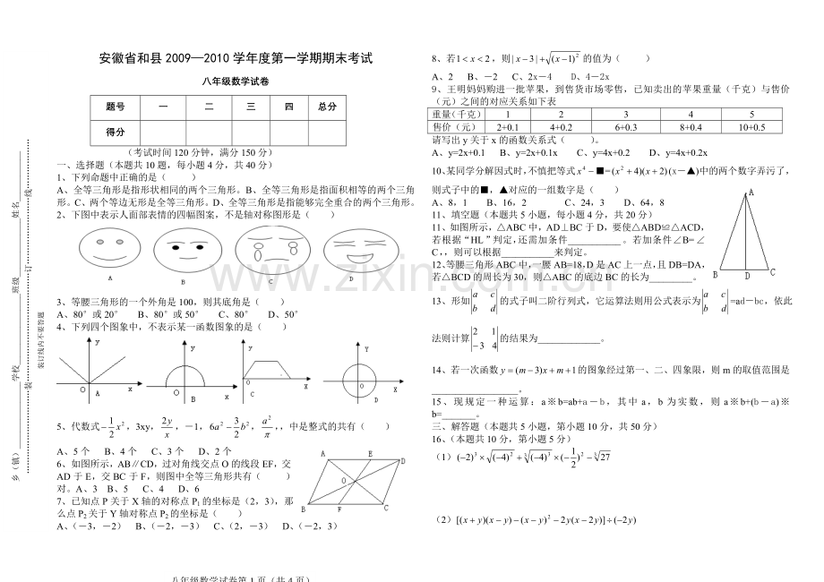 安徽省及县2008—2009学年度第二学期期末考试八年级数学试卷及参考答案.doc_第1页
