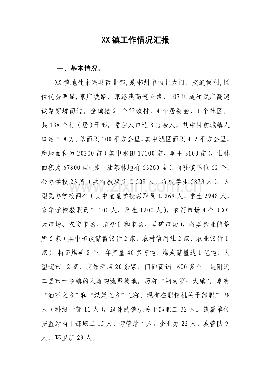 xx镇2012年工作简报.doc_第1页