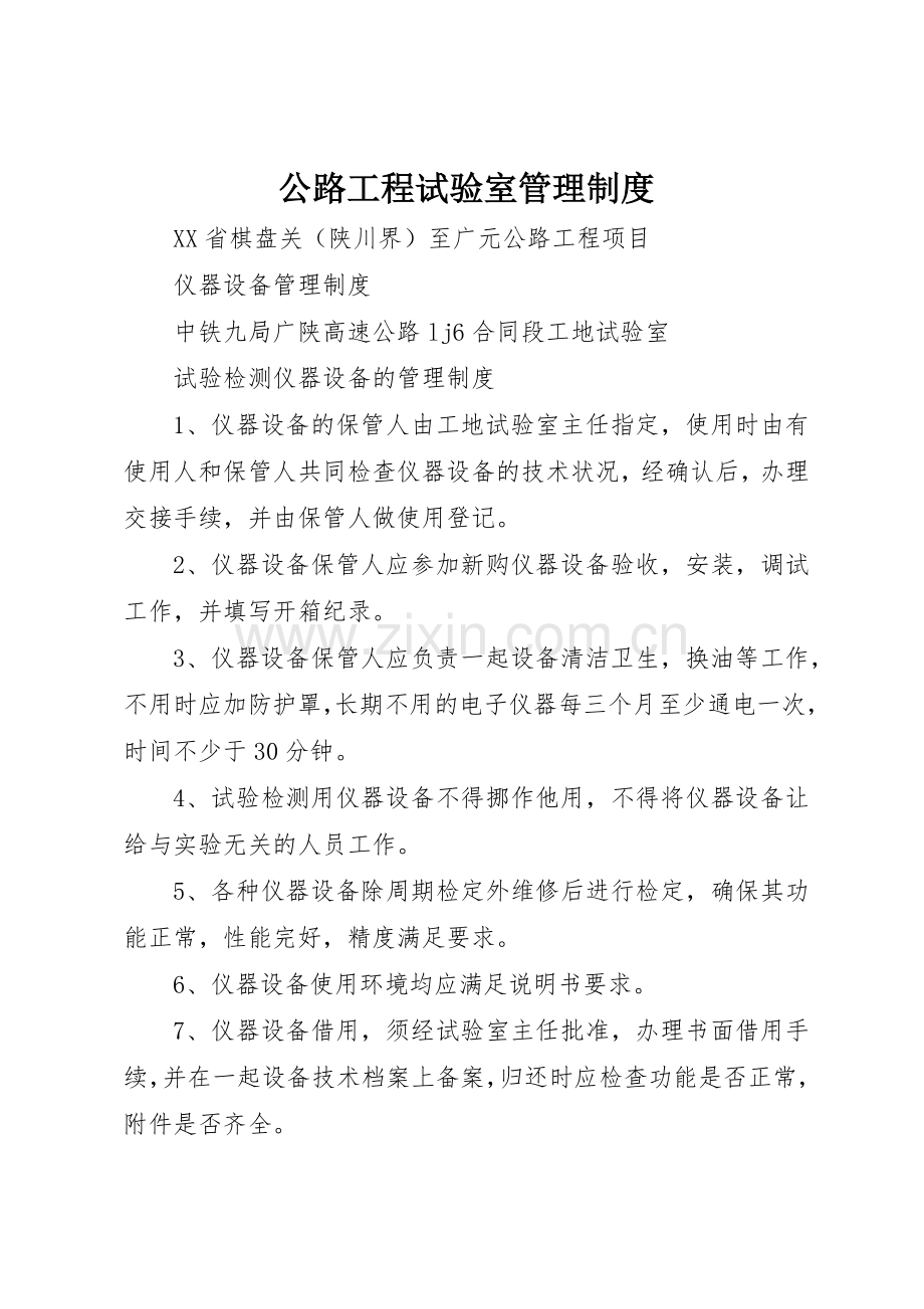公路工程试验室规章制度管理.docx_第1页