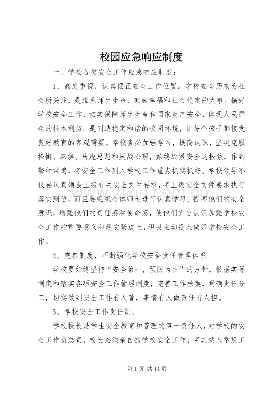校园应急响应规章制度.docx_第1页