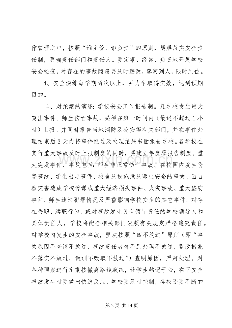 校园应急响应规章制度.docx_第2页
