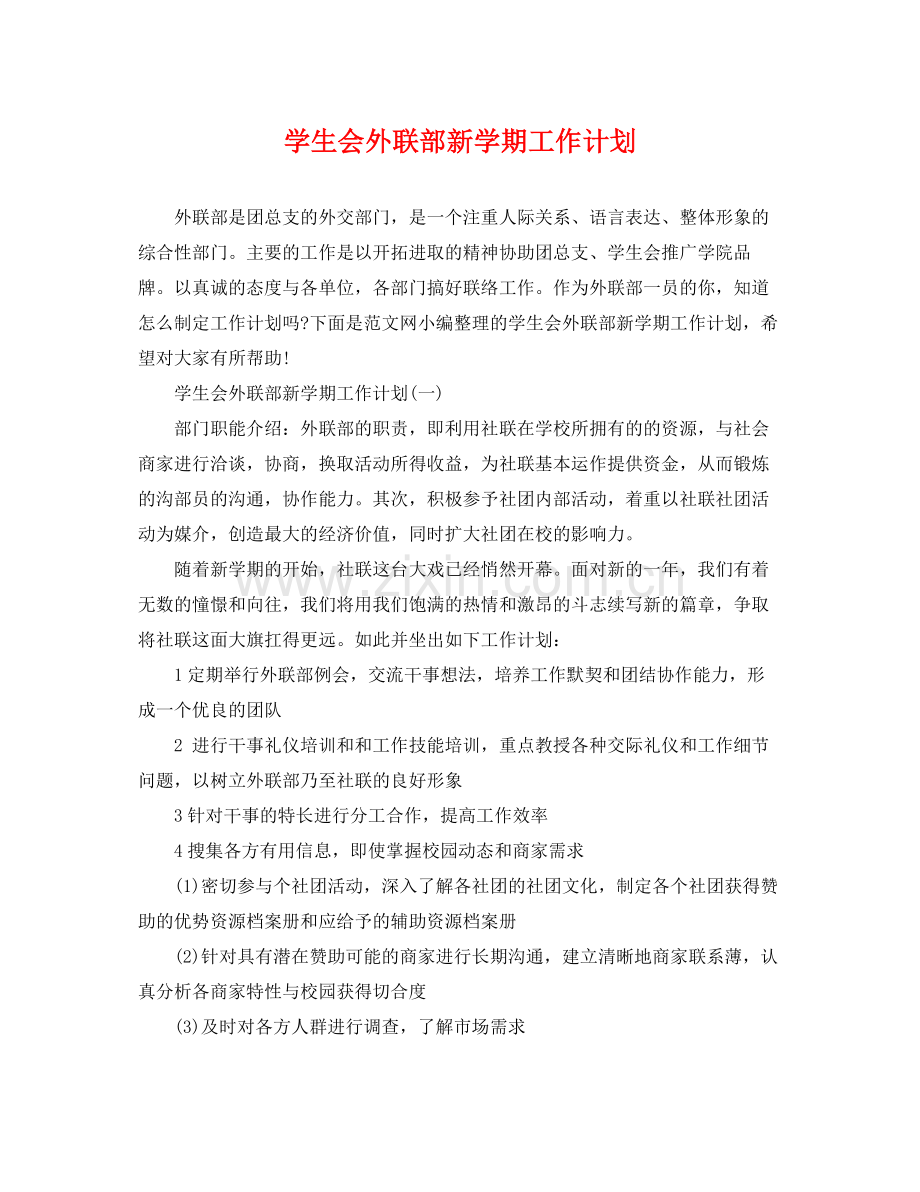 学生会外联部新学期工作计划 .docx_第1页