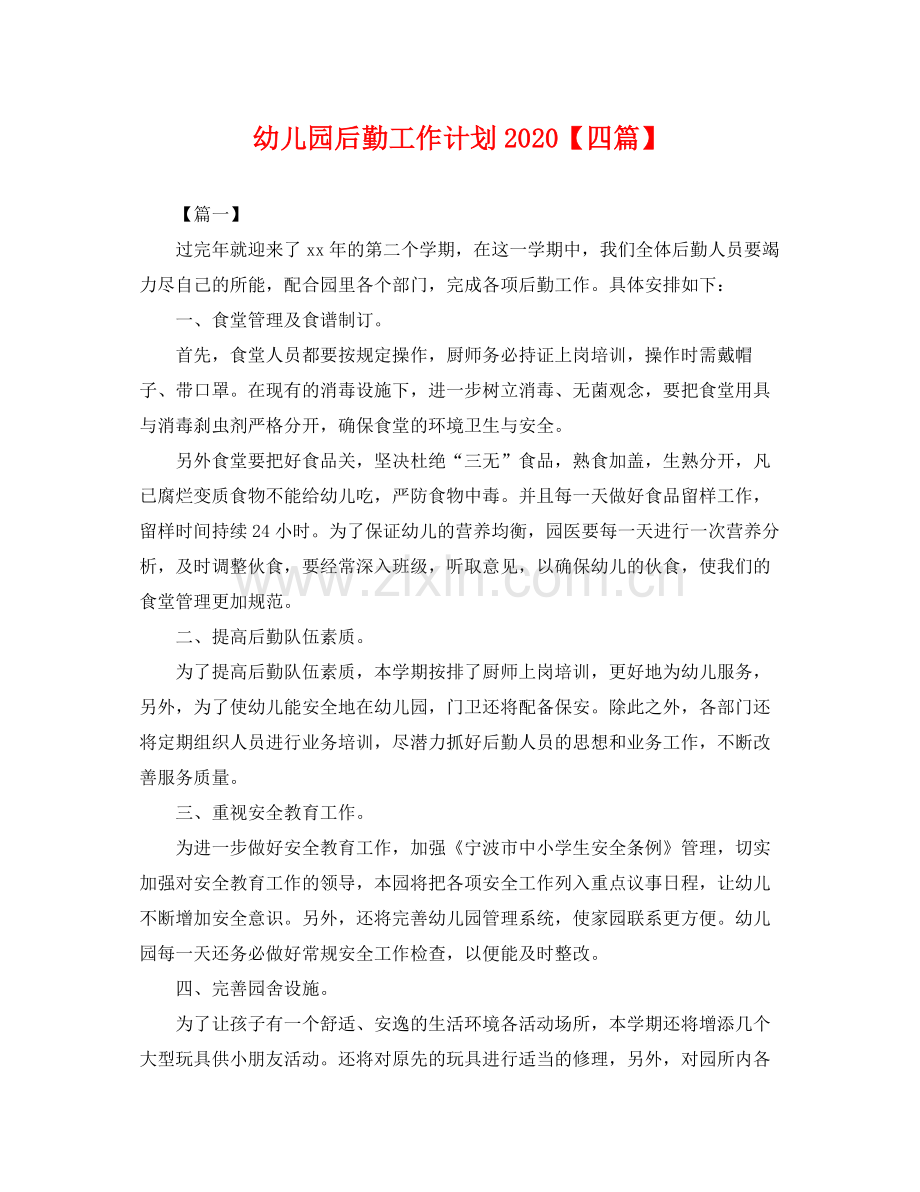 幼儿园后勤工作计划【四篇】 .docx_第1页