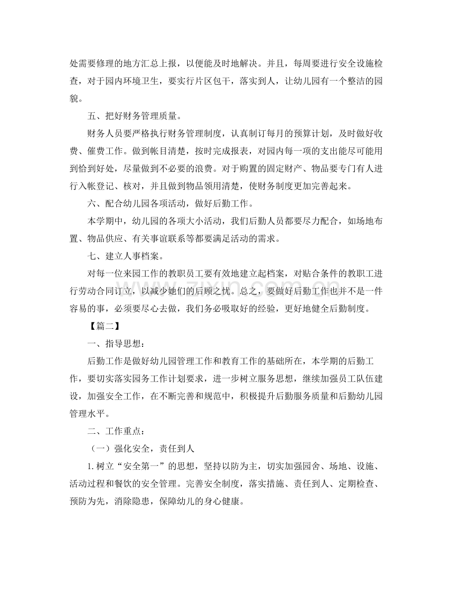 幼儿园后勤工作计划【四篇】 .docx_第2页