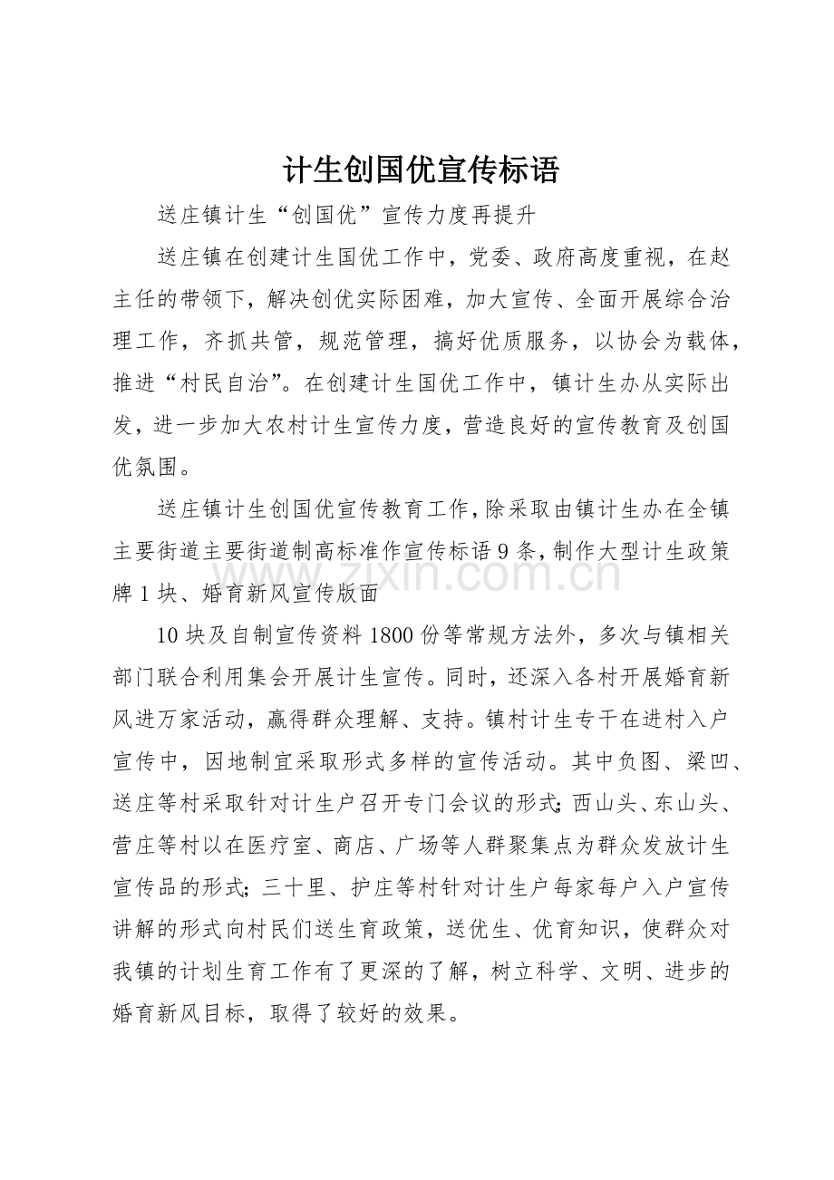 计生创国优宣传标语大全.docx_第1页