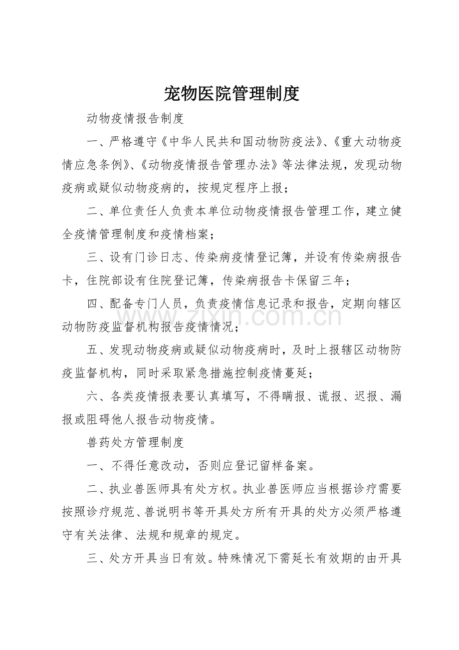 宠物医院管理规章制度细则.docx_第1页
