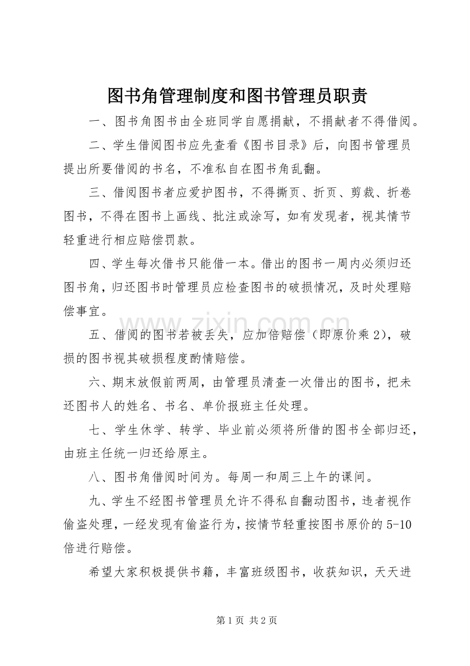 图书角管理规章制度和图书管理员职责要求.docx_第1页