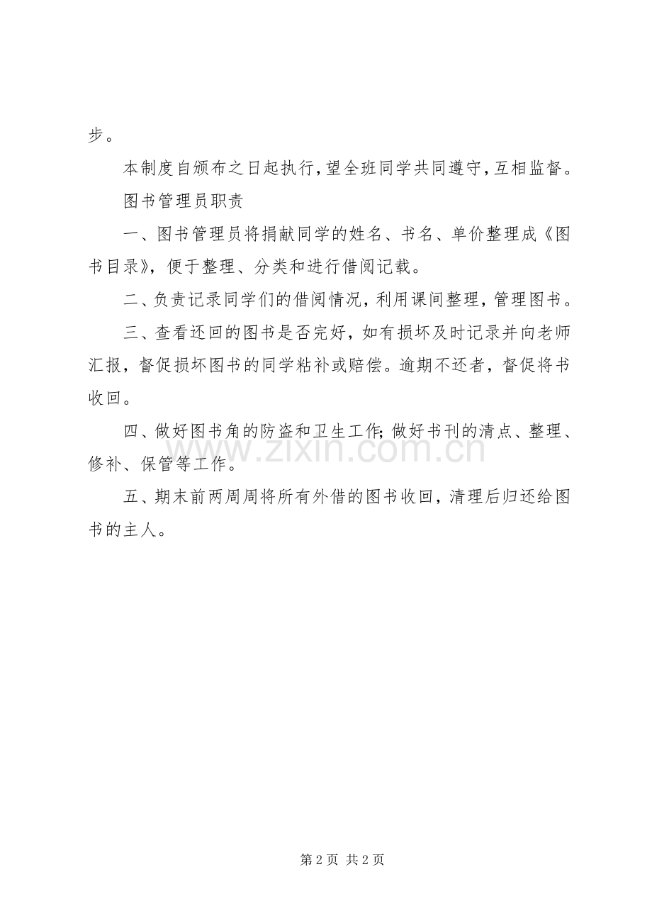 图书角管理规章制度和图书管理员职责要求.docx_第2页