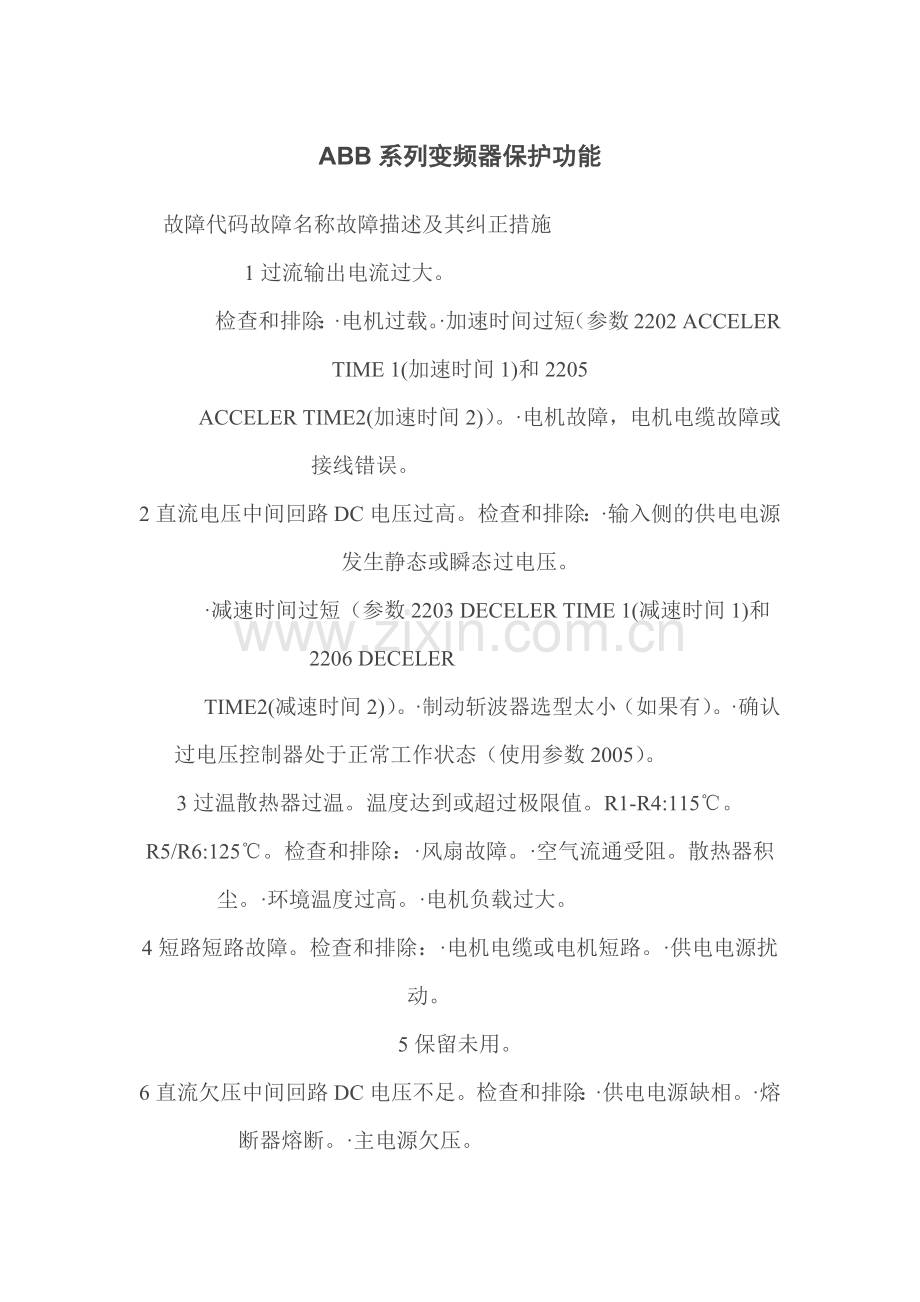 ABB系列变频器保护功能.doc_第1页