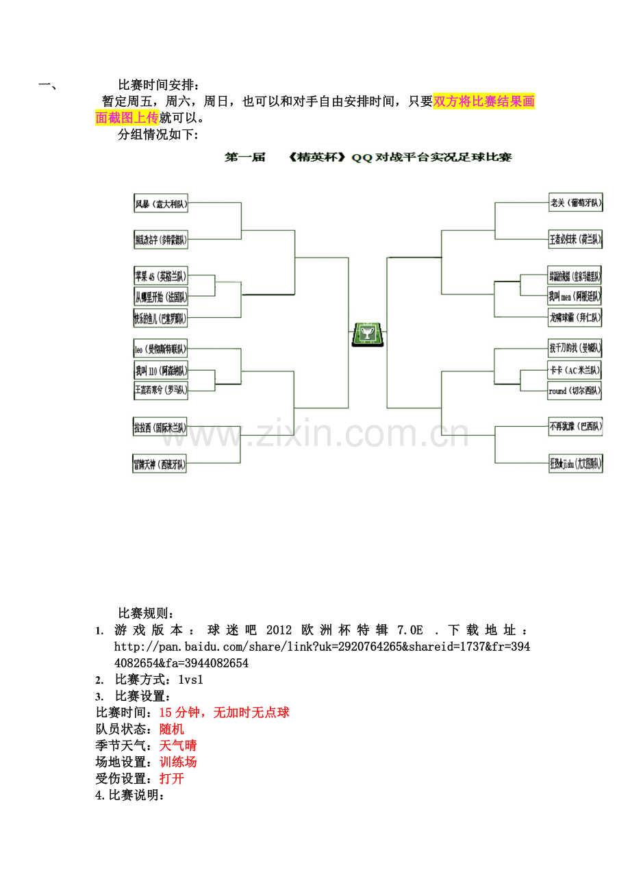第一届《精英杯》QQ对战平台实况足球比赛规则.doc_第1页