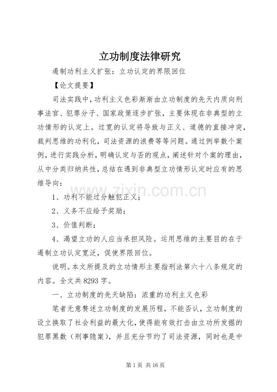 立功规章制度法律研究.docx_第1页