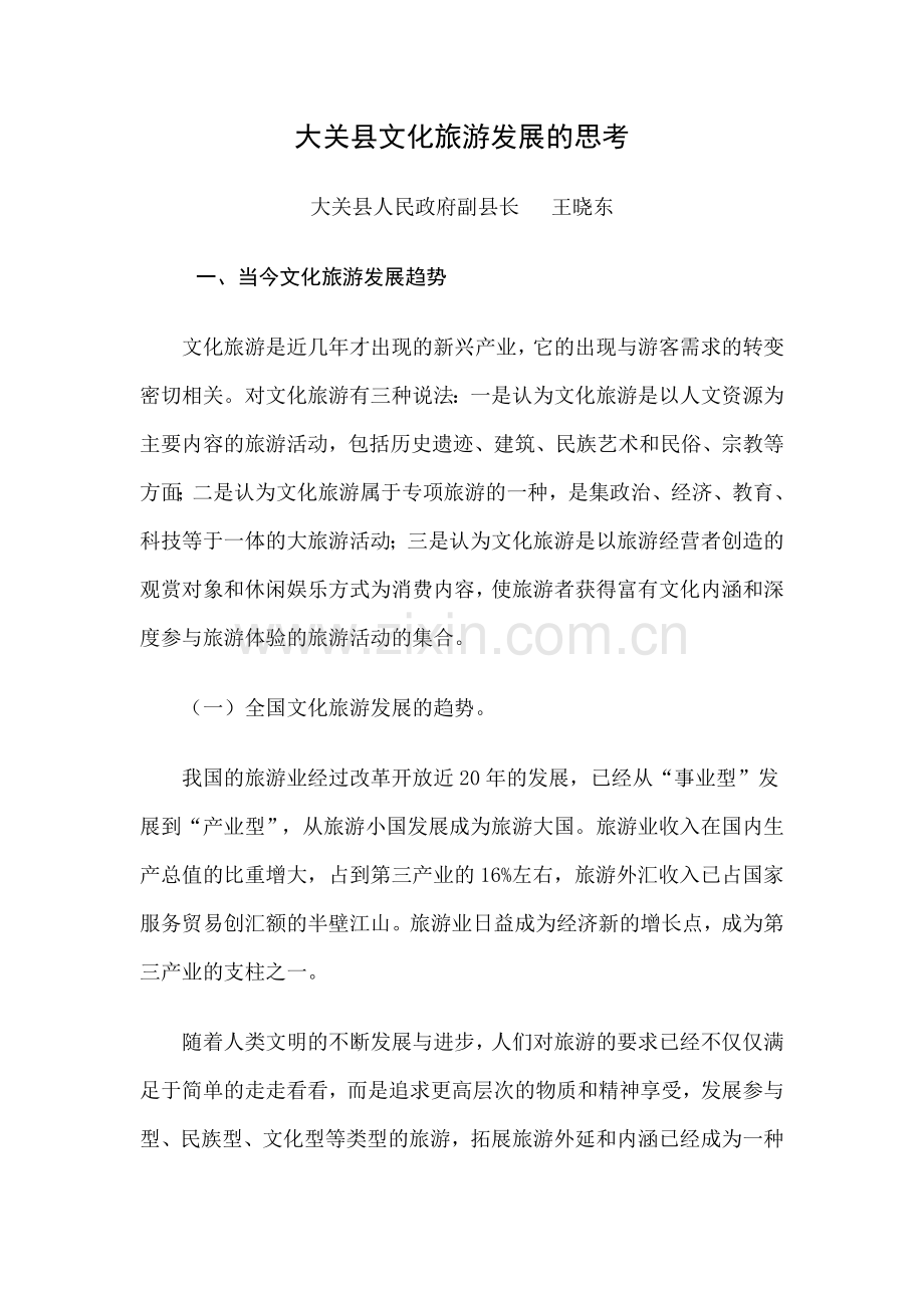 大关县文化旅游发展的思考.doc_第1页